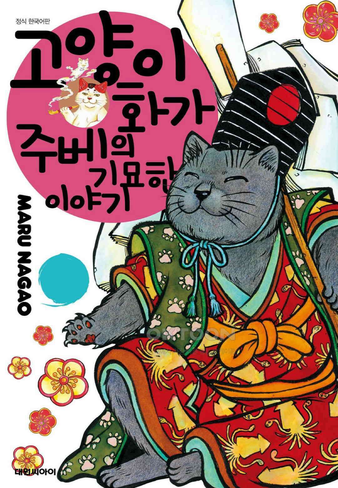 고양이화가 주베의 기묘한 이야기 96화 1