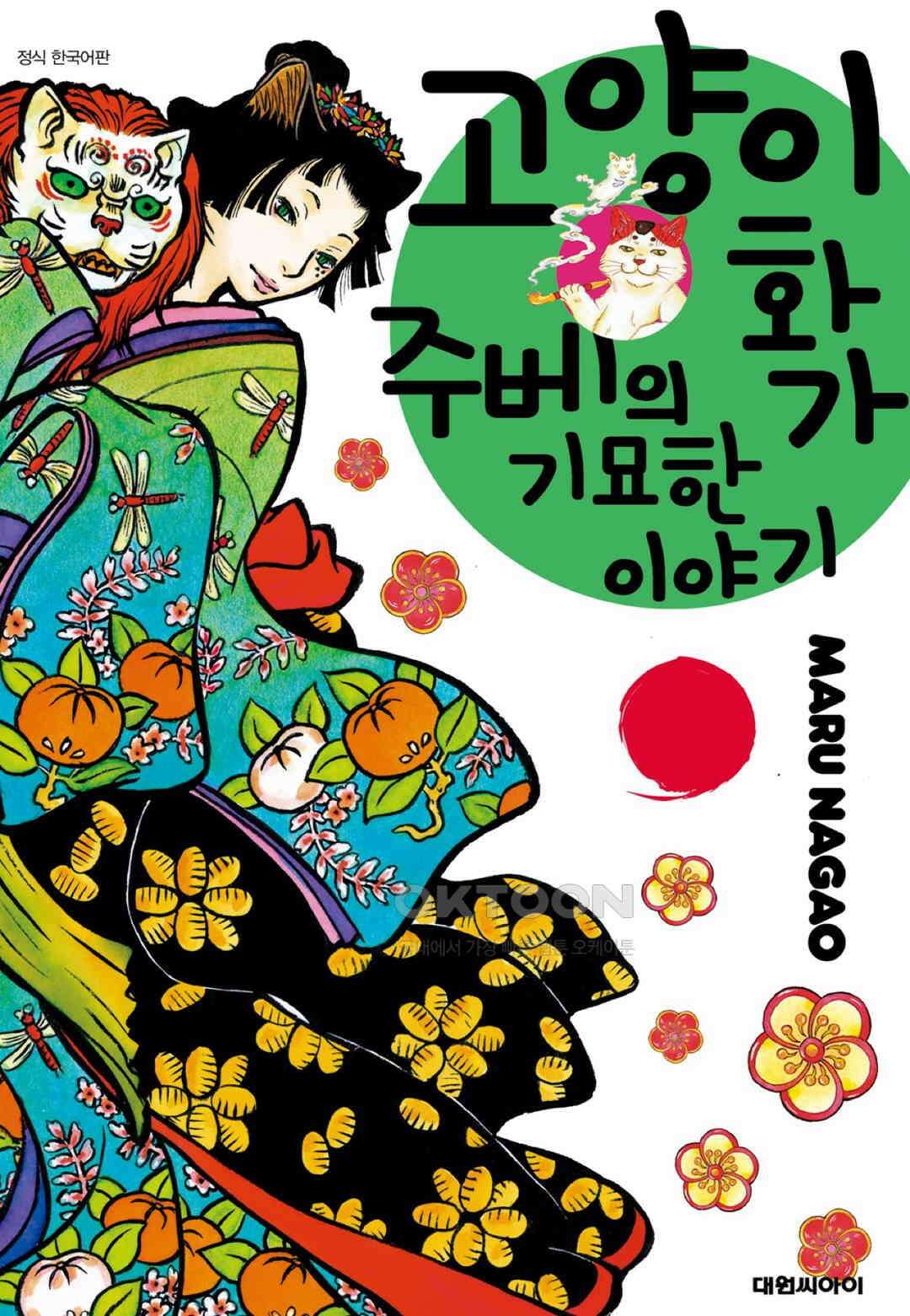 고양이화가 주베의 기묘한 이야기 104화 1