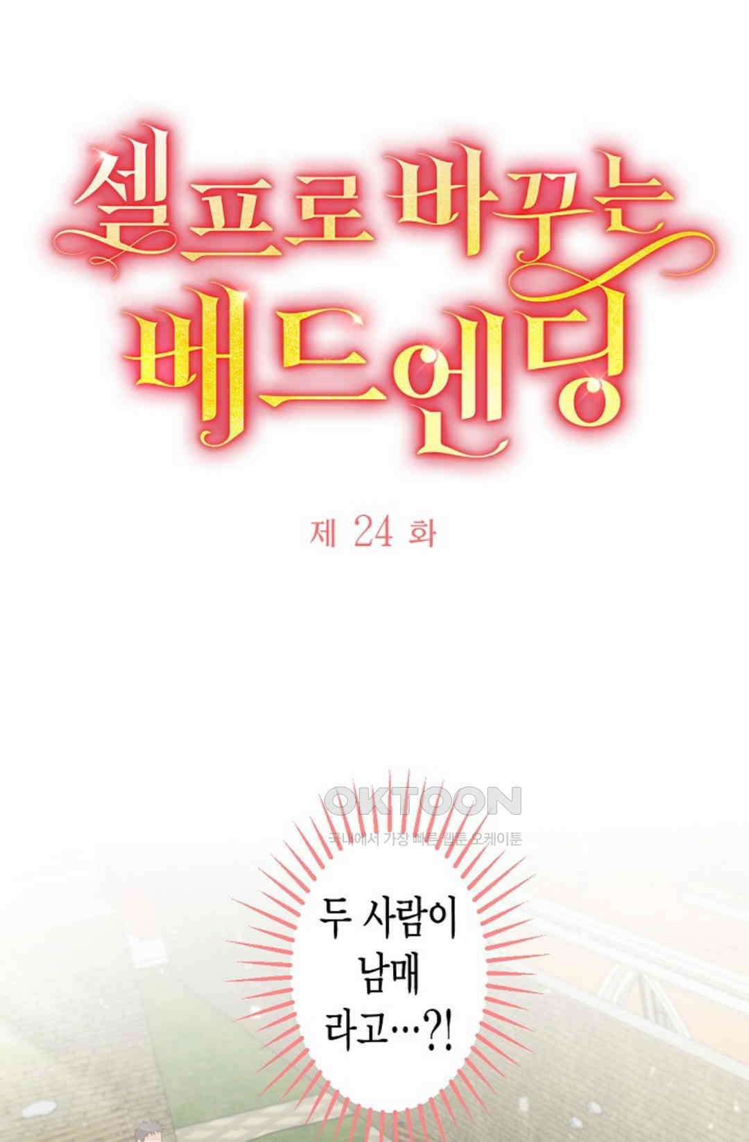 셀프로 바꾸는 배드엔딩 24화 5