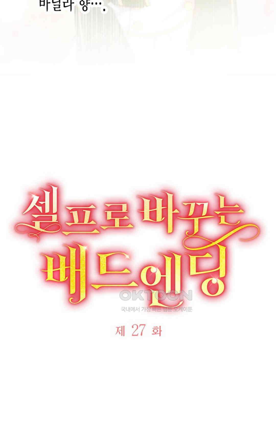 셀프로 바꾸는 배드엔딩 27화 4