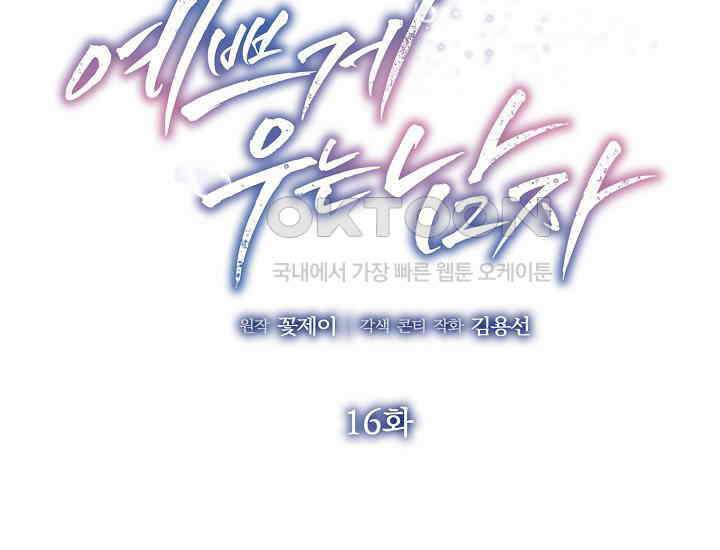 예쁘게 우는 남자 16화 2