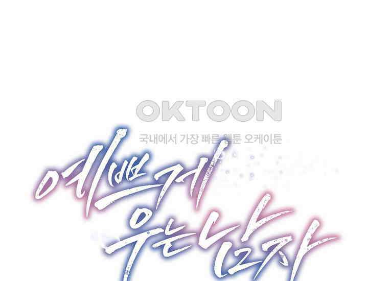 예쁘게 우는 남자 31화 1
