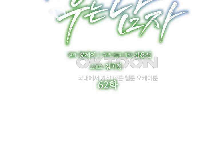 예쁘게 우는 남자 62화 2