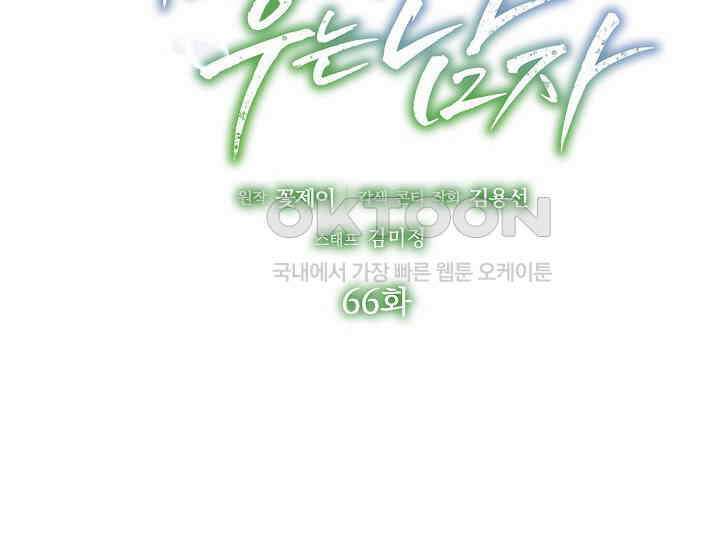 예쁘게 우는 남자 66화 2