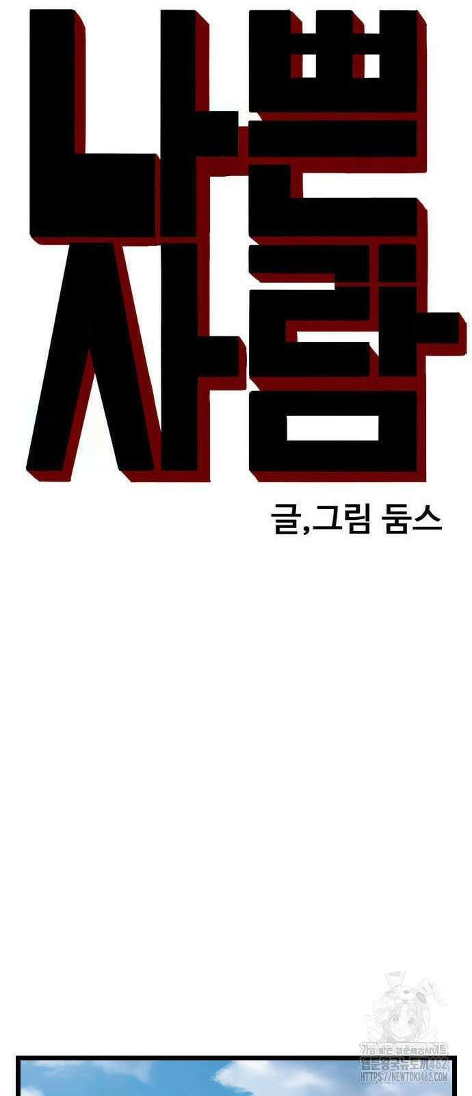 나쁜사람 222화 6