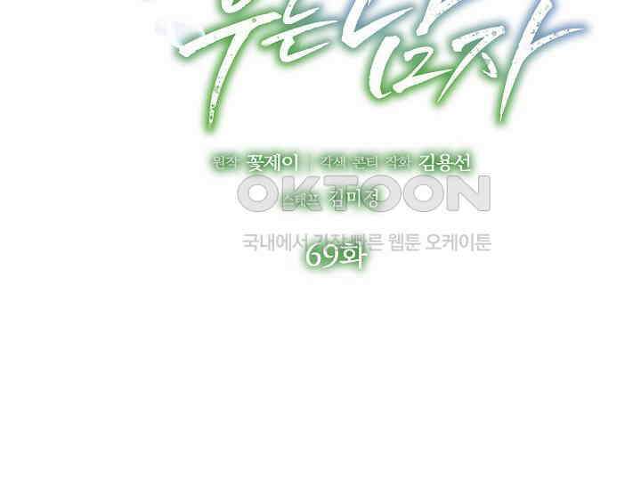 예쁘게 우는 남자 69화 2