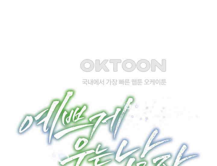 예쁘게 우는 남자 71화 1