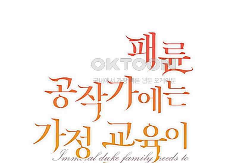 패륜 공작가에는 가정 교육이 필요하다 6화 2