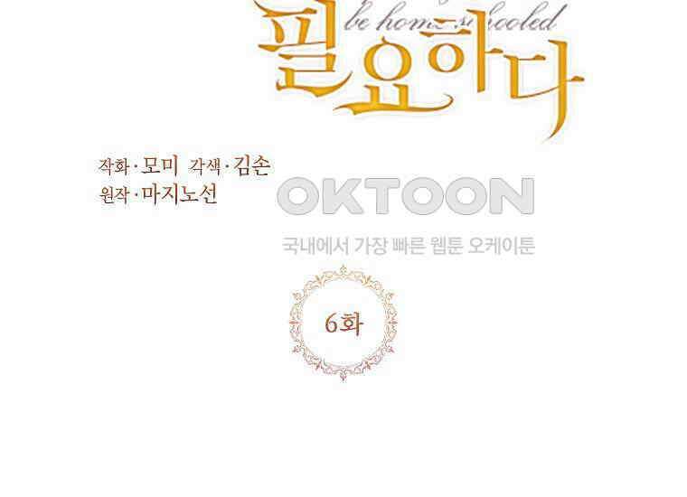 패륜 공작가에는 가정 교육이 필요하다 6화 3