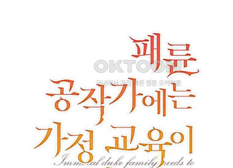 패륜 공작가에는 가정 교육이 필요하다 9화 2
