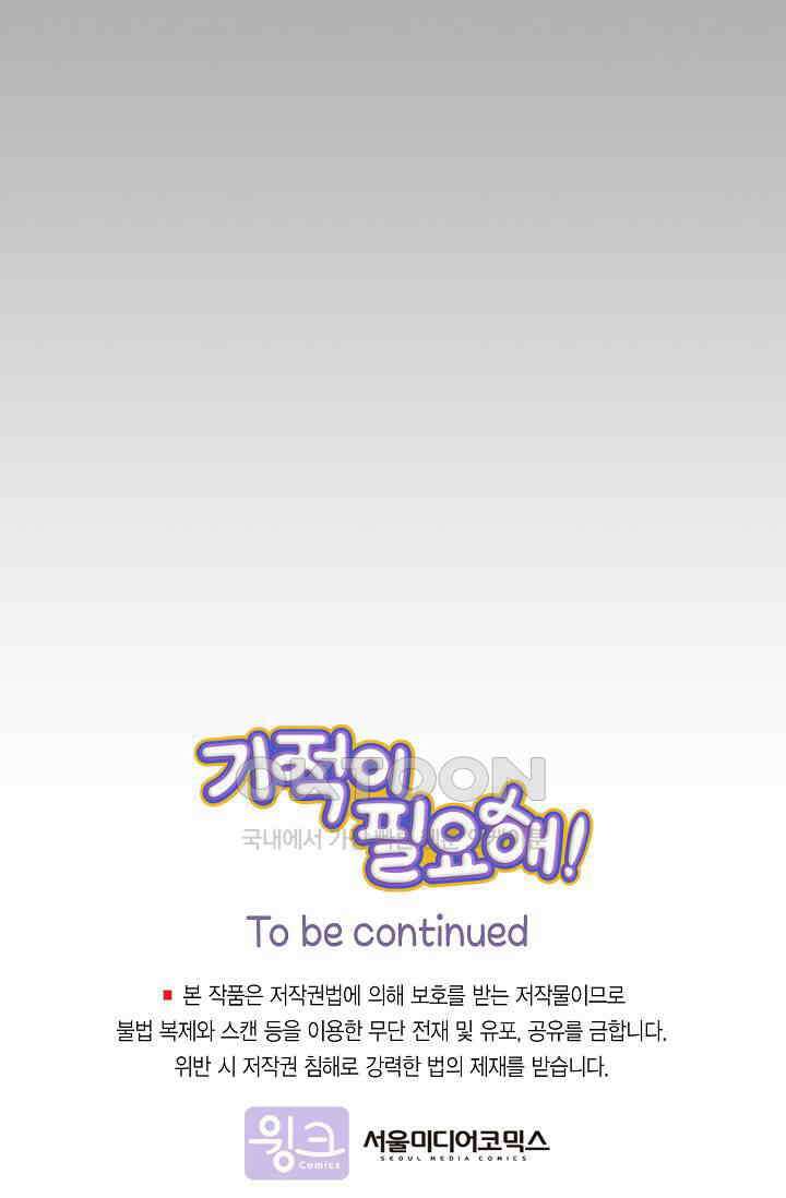 기적이 필요해! 3화 72
