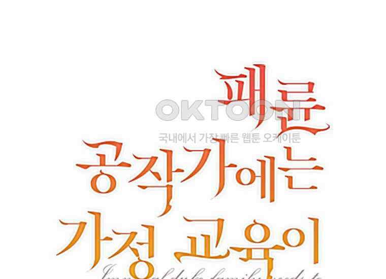 패륜 공작가에는 가정 교육이 필요하다 13화 8