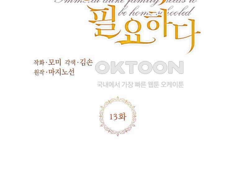 패륜 공작가에는 가정 교육이 필요하다 13화 9
