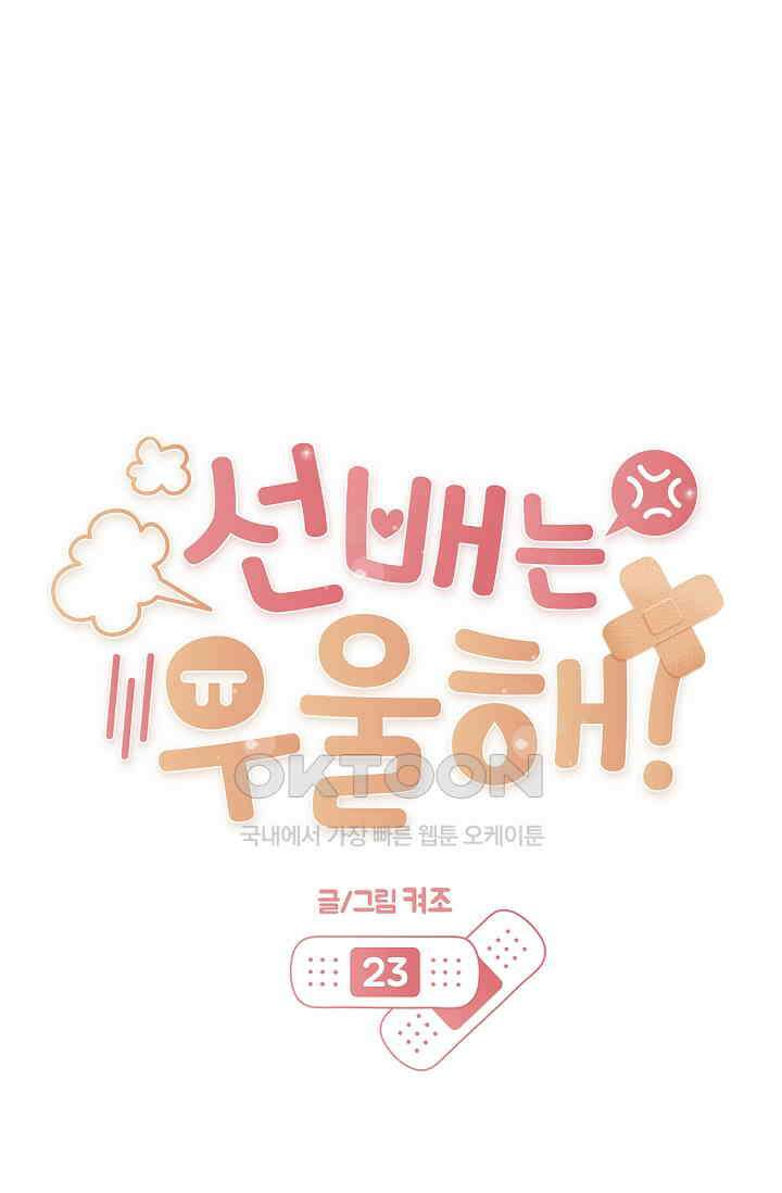 선배는 우울해! 23화 1