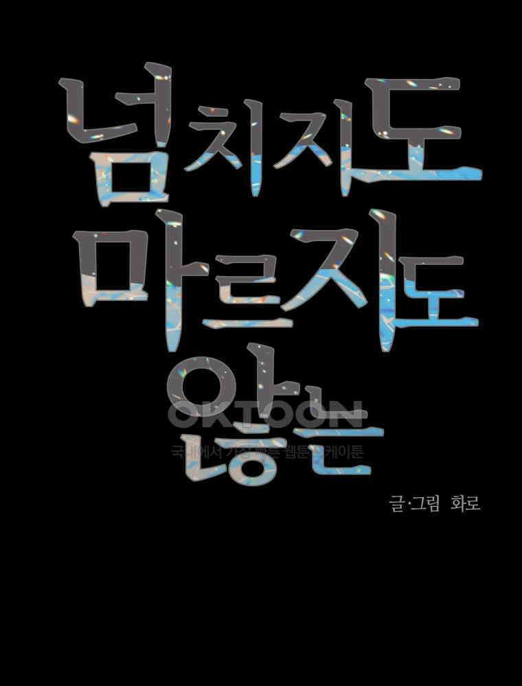 넘치지도 마르지도 않는 76화 19