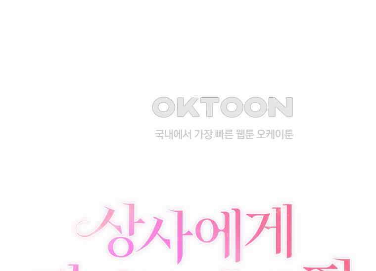 상사에게 저지른 나쁜 짓 42화 13