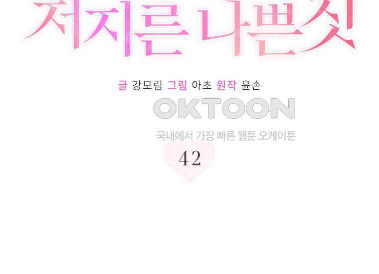 상사에게 저지른 나쁜 짓 42화 14
