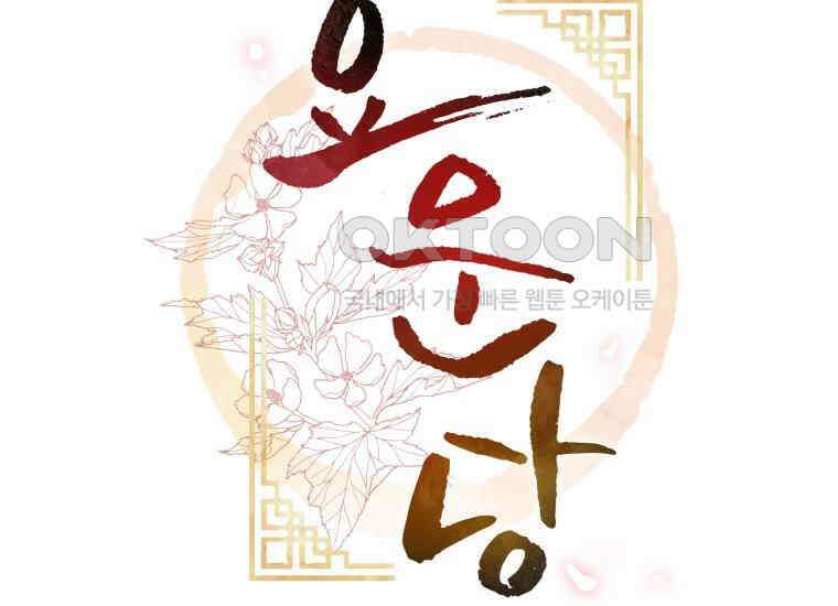 요운당 5화 2