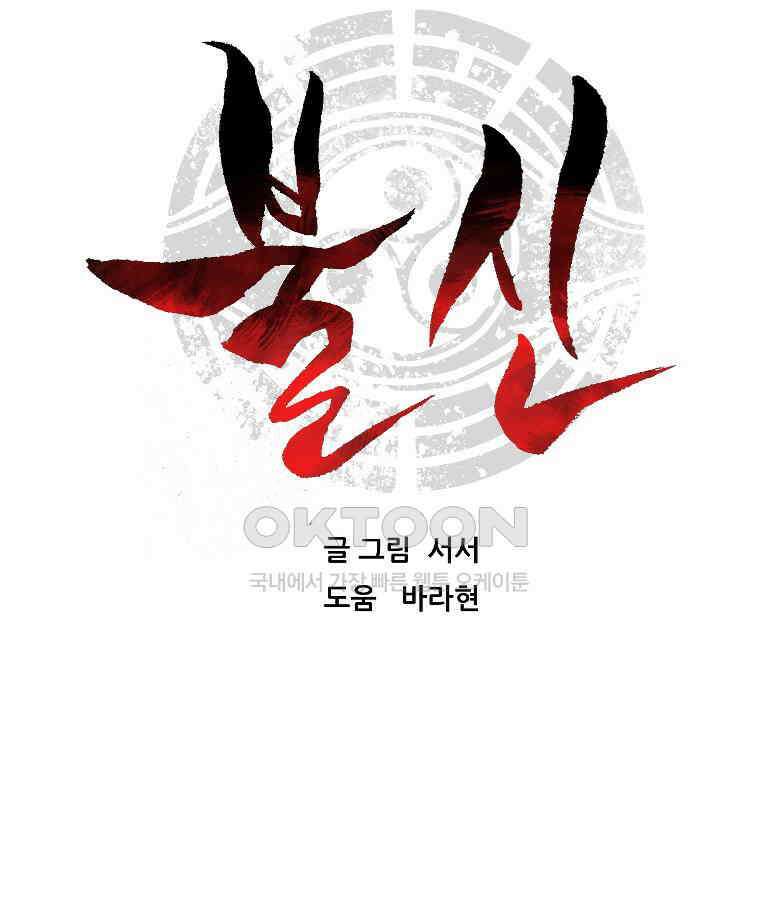 불신 45화 17