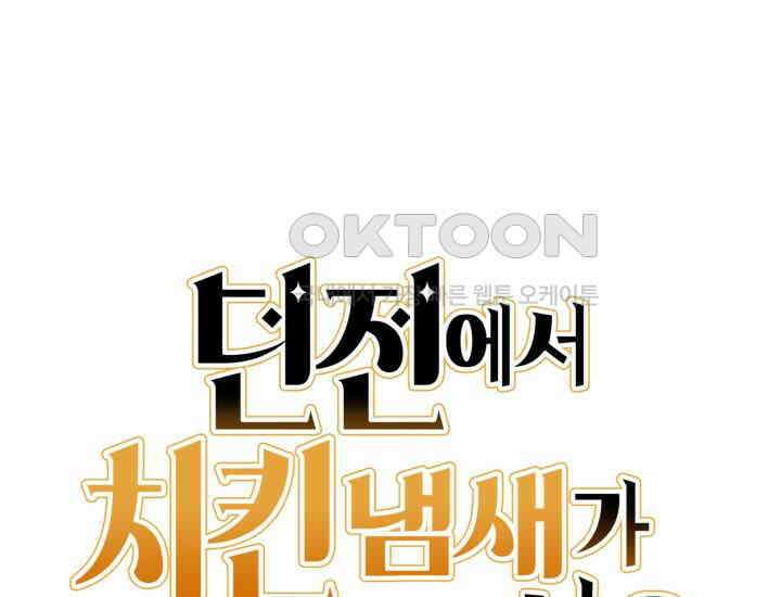 던전에서 치킨 냄새가 나요 25화 32