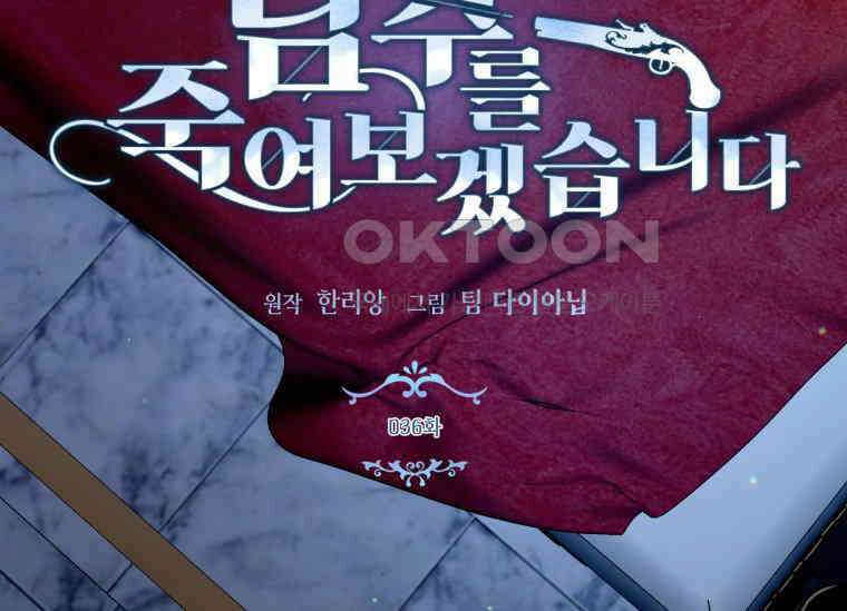 남주를 죽여보겠습니다 36화 5