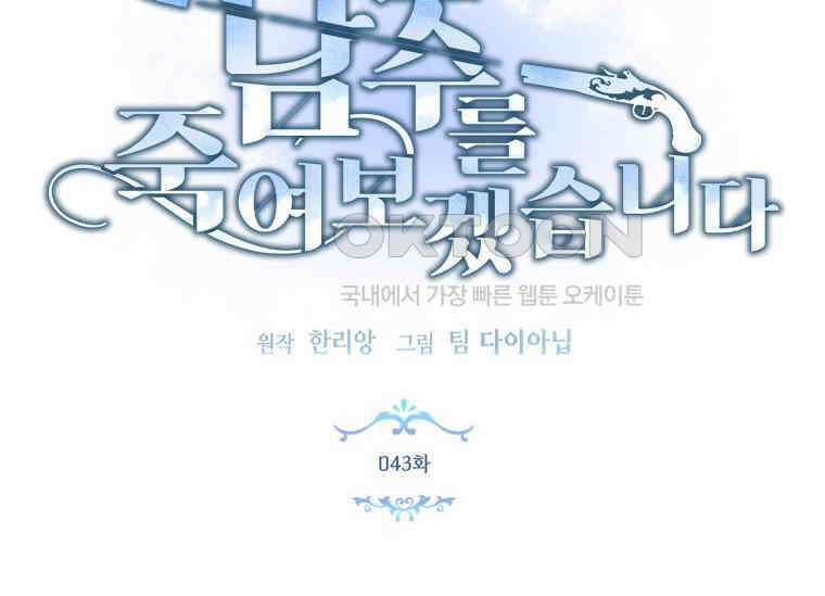 남주를 죽여보겠습니다 43화 8