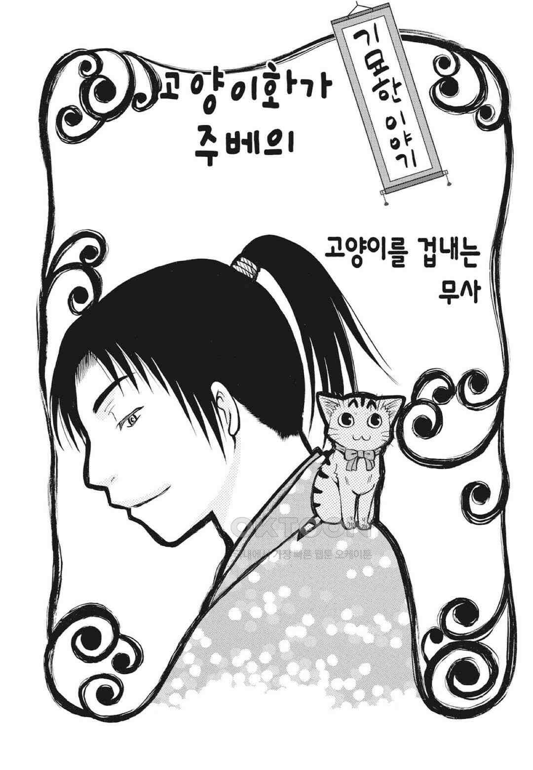 고양이화가 주베의 기묘한 이야기 134화 2