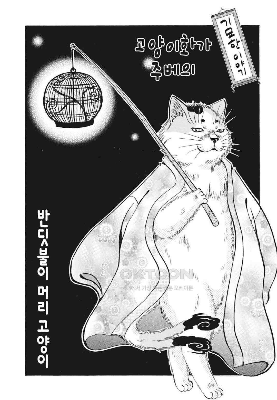 고양이화가 주베의 기묘한 이야기 138화 2