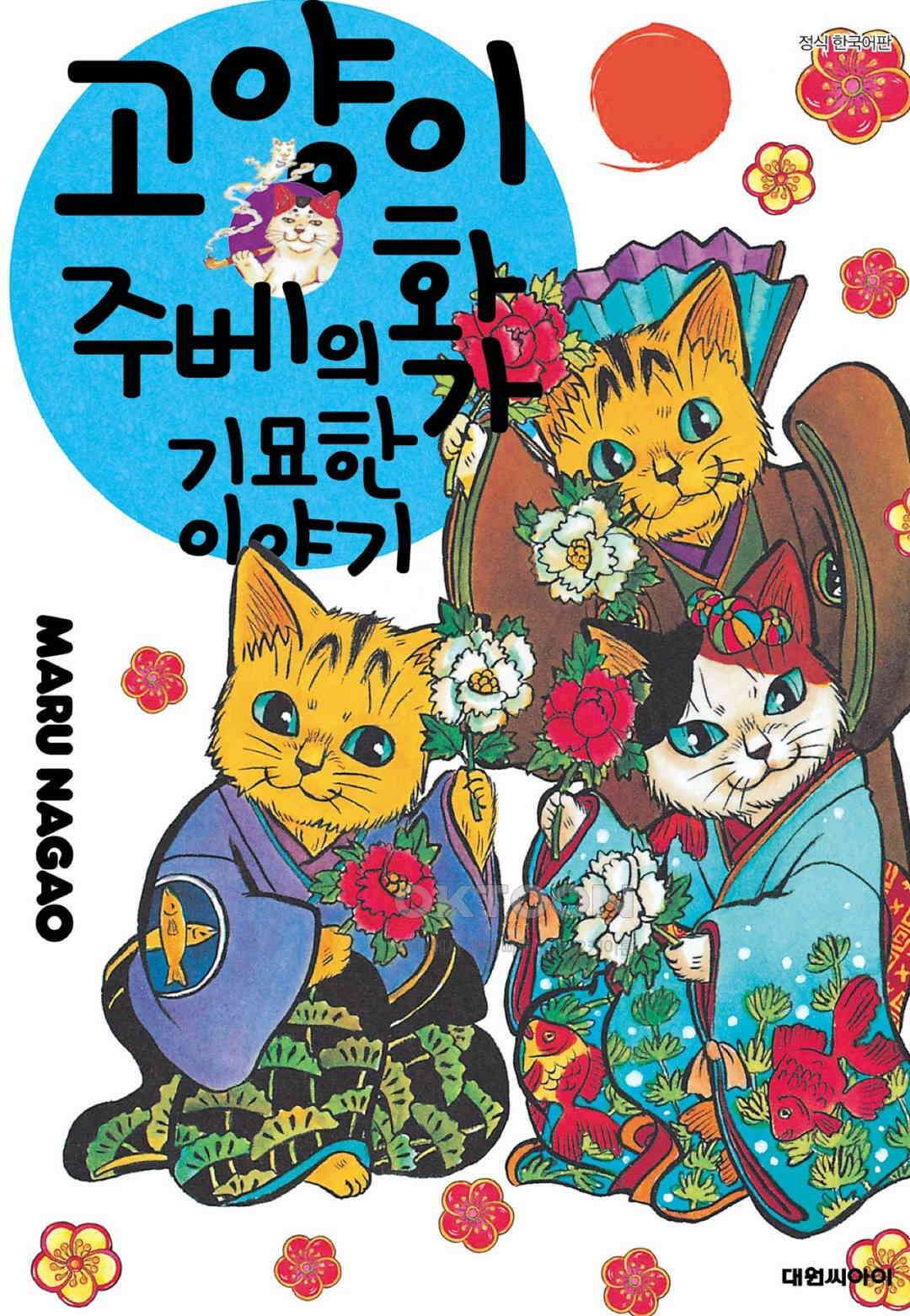 고양이화가 주베의 기묘한 이야기 142화 1