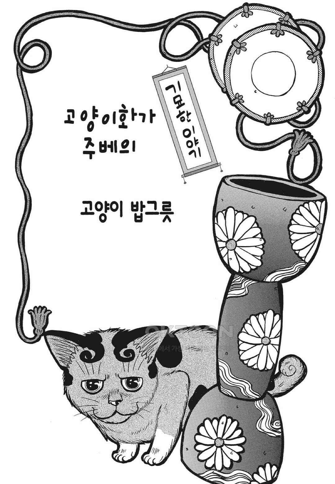 고양이화가 주베의 기묘한 이야기 142화 2