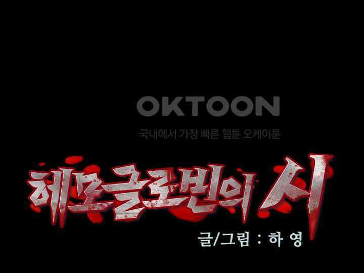 헤모글로빈의 시 015 16