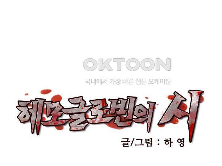 헤모글로빈의 시 020 8