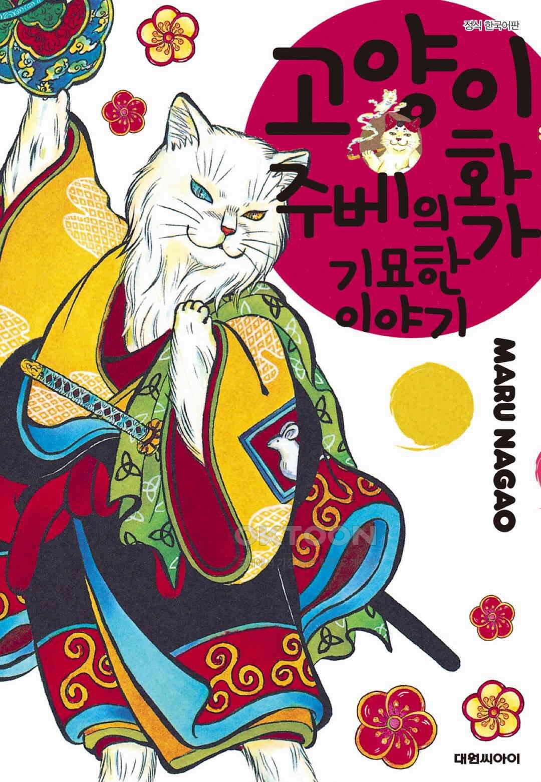 고양이화가 주베의 기묘한 이야기 155화 1