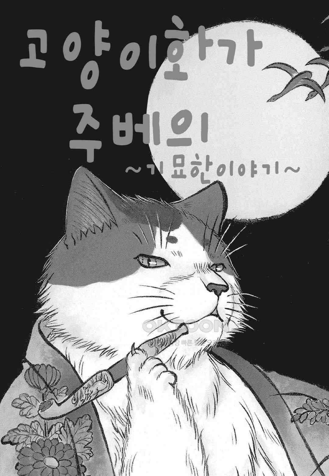 고양이화가 주베의 기묘한 이야기 155화 4