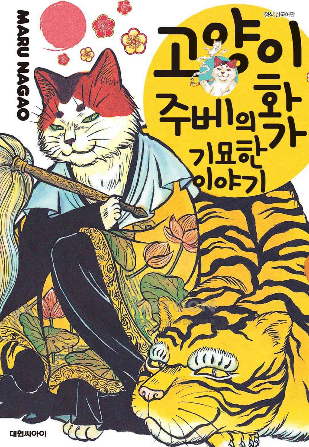 고양이화가 주베의 기묘한 이야기 164화 1