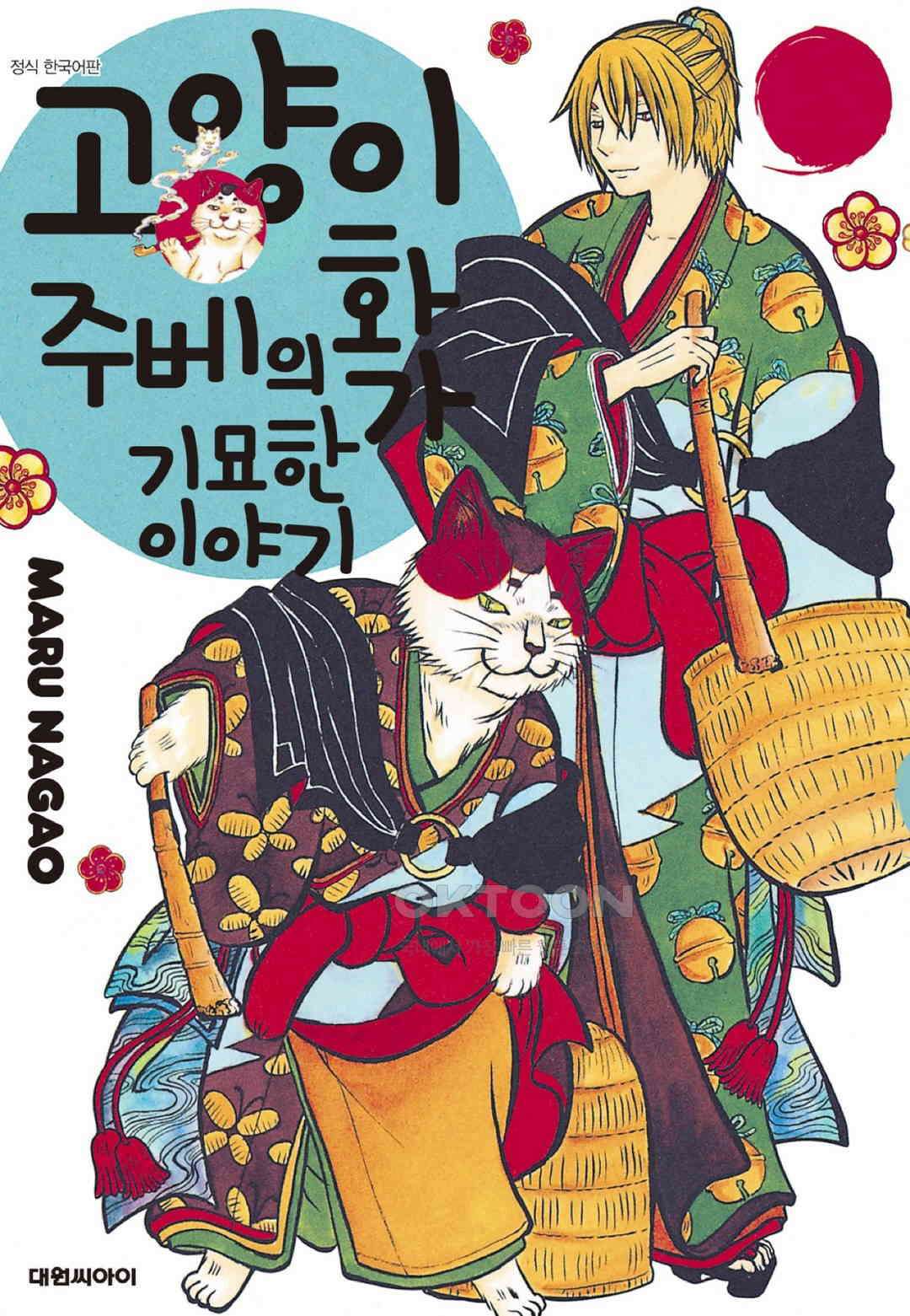고양이화가 주베의 기묘한 이야기 175화 1