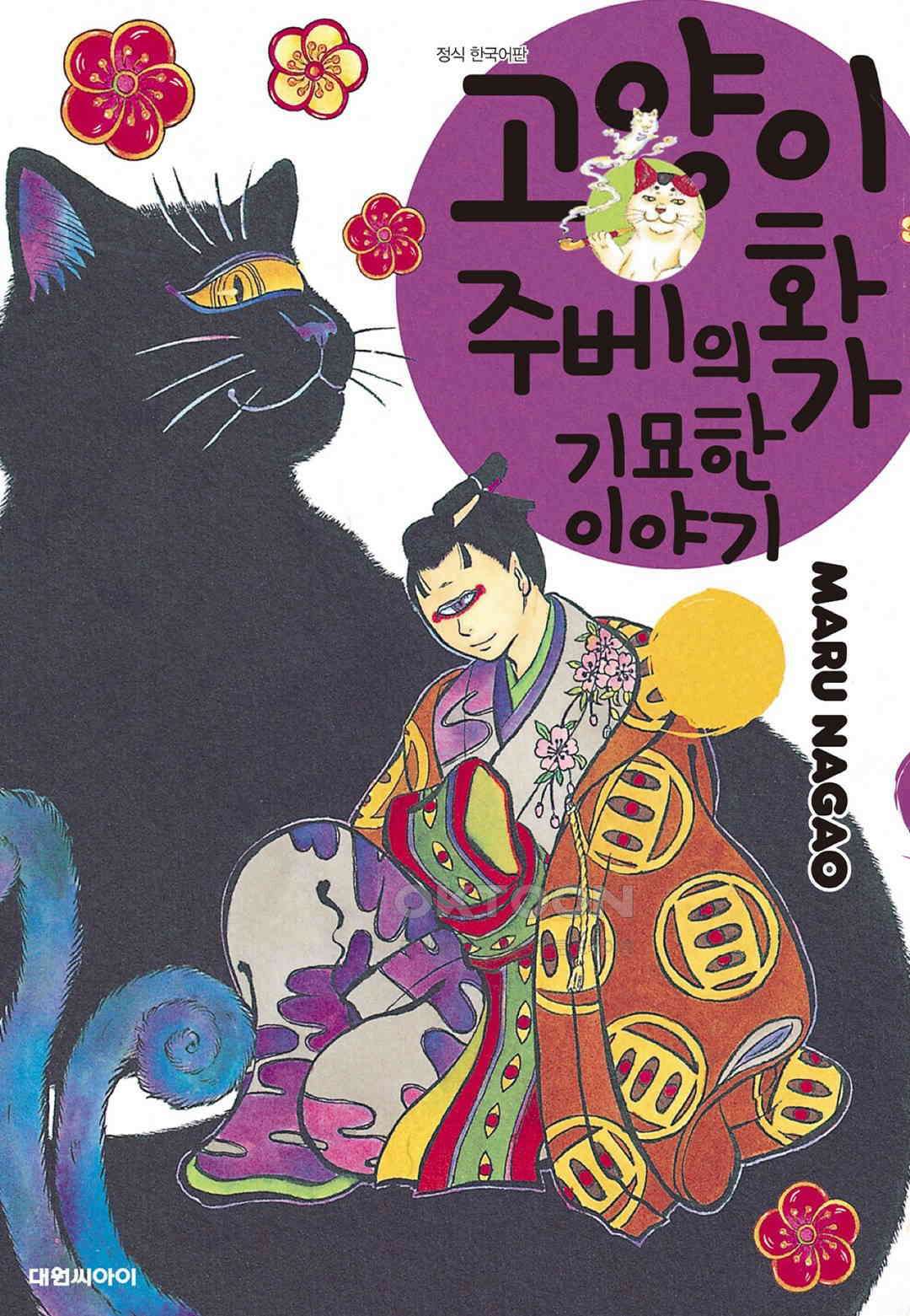 고양이화가 주베의 기묘한 이야기 180화 1