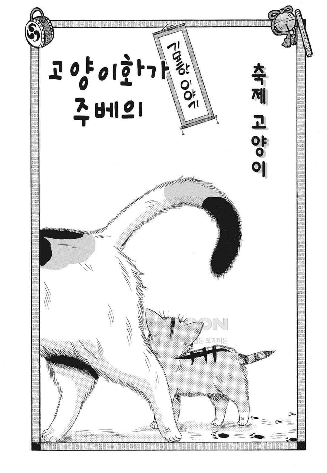 고양이화가 주베의 기묘한 이야기 180화 2