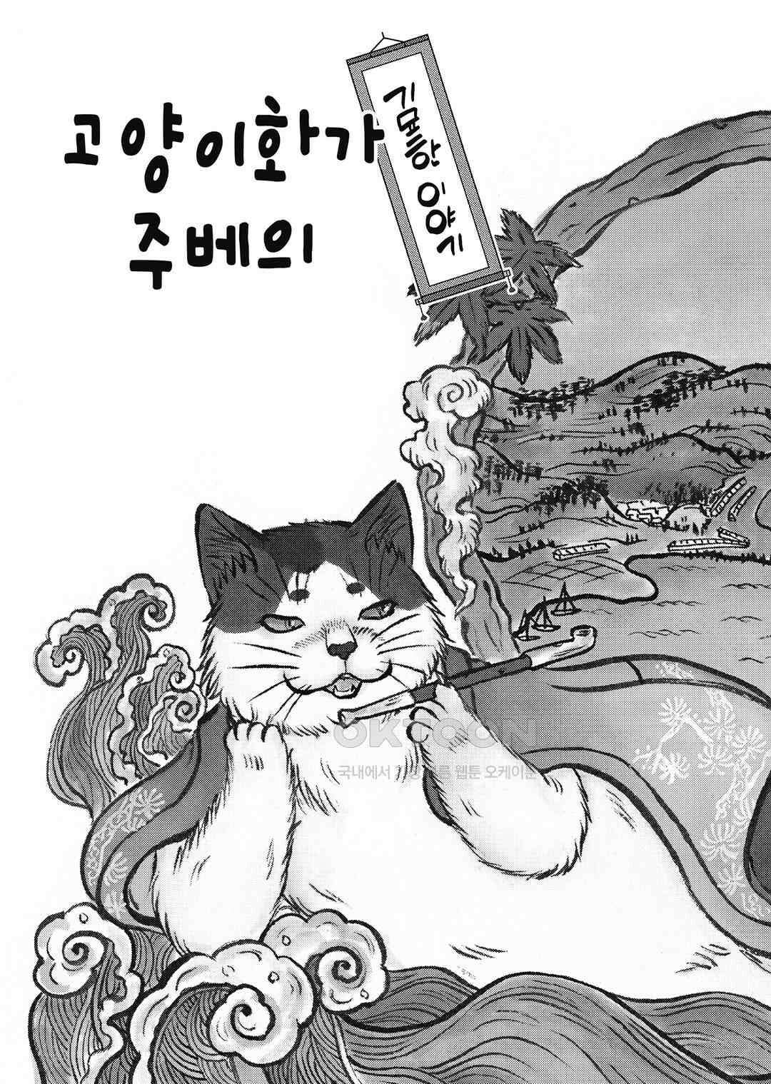 고양이화가 주베의 기묘한 이야기 193화 6
