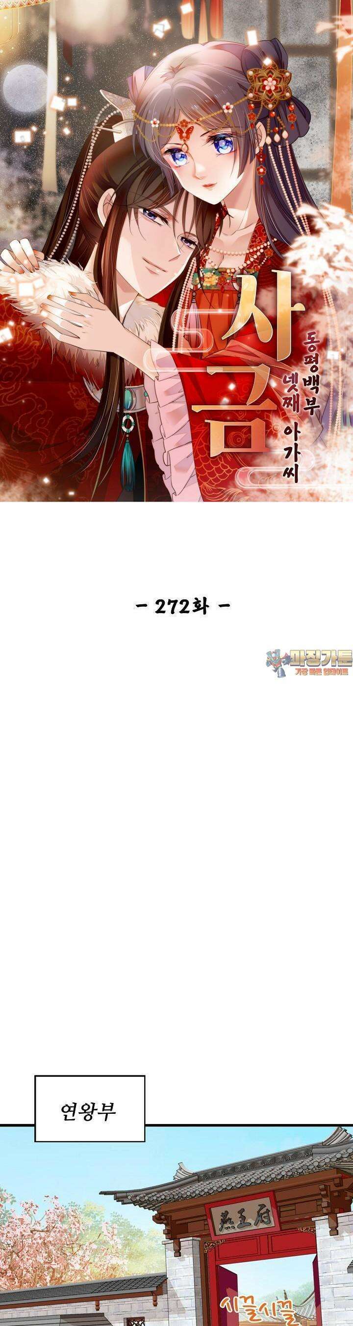 사금: 동평백부 넷째 아가씨 272화 1