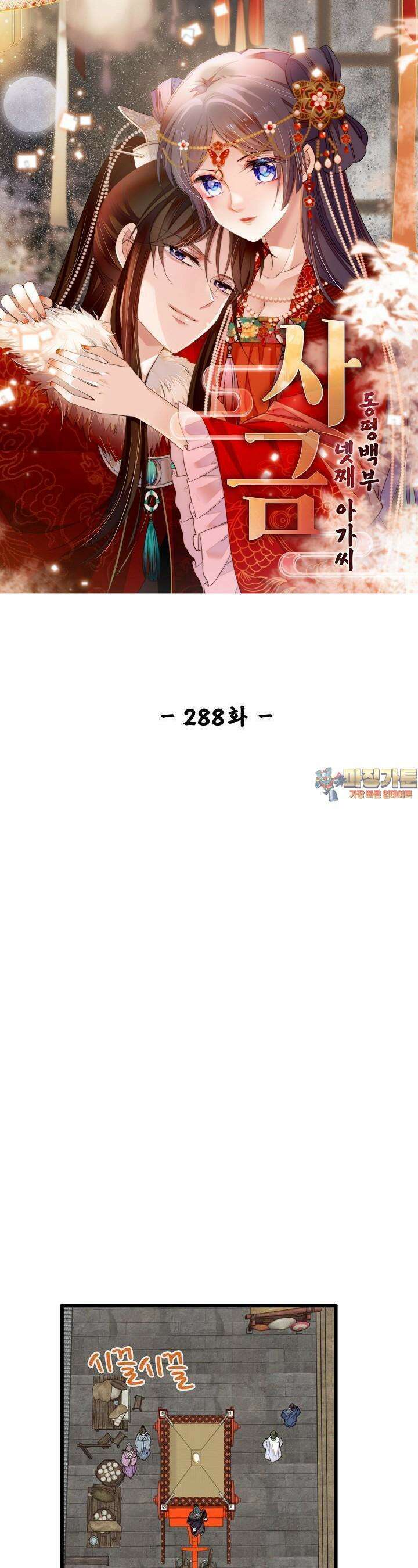 사금: 동평백부 넷째 아가씨 288화 1