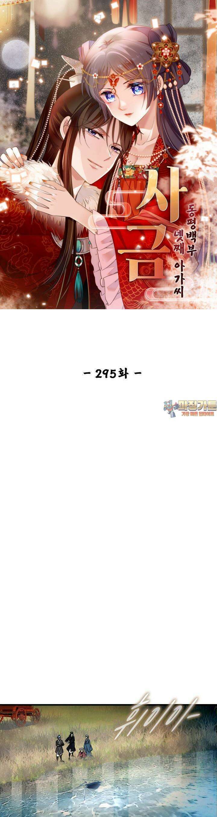 사금: 동평백부 넷째 아가씨 295화 1
