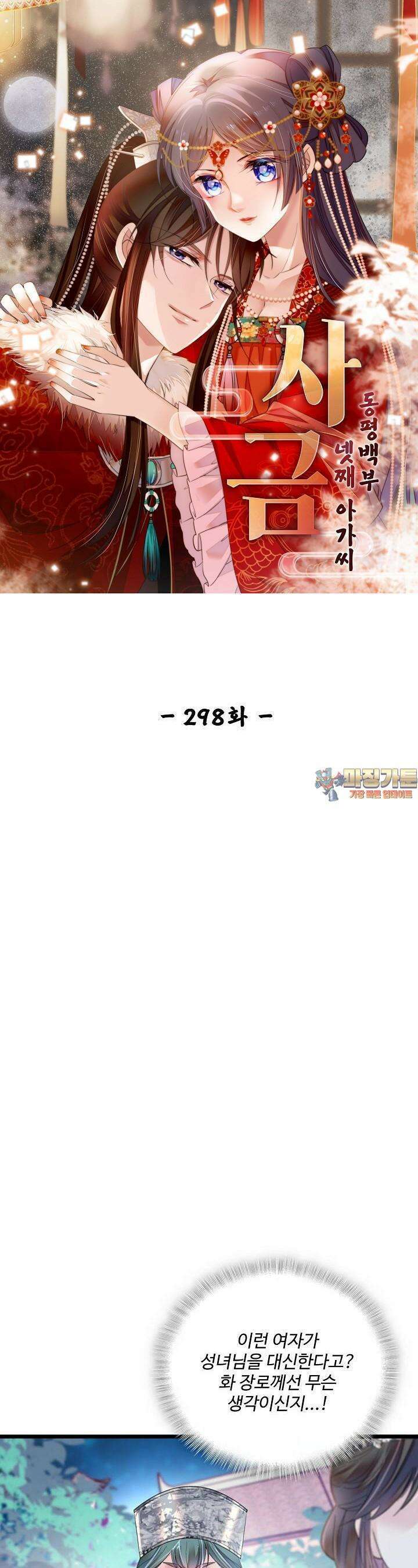 사금: 동평백부 넷째 아가씨 298화 1