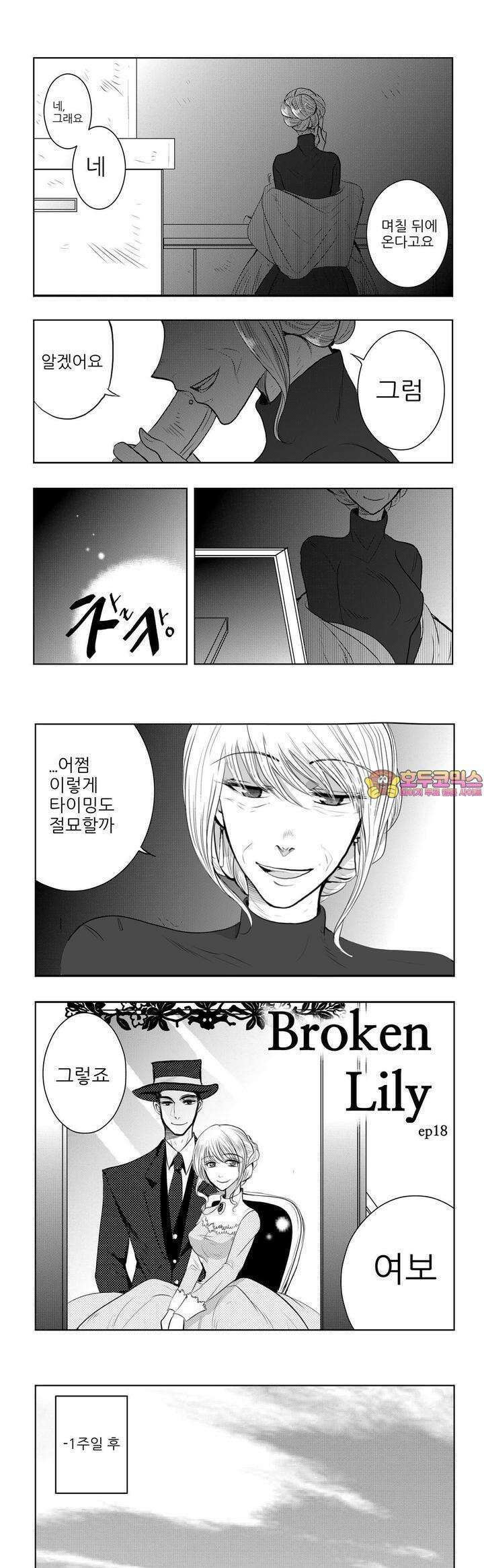 브로큰 릴리 18화 1
