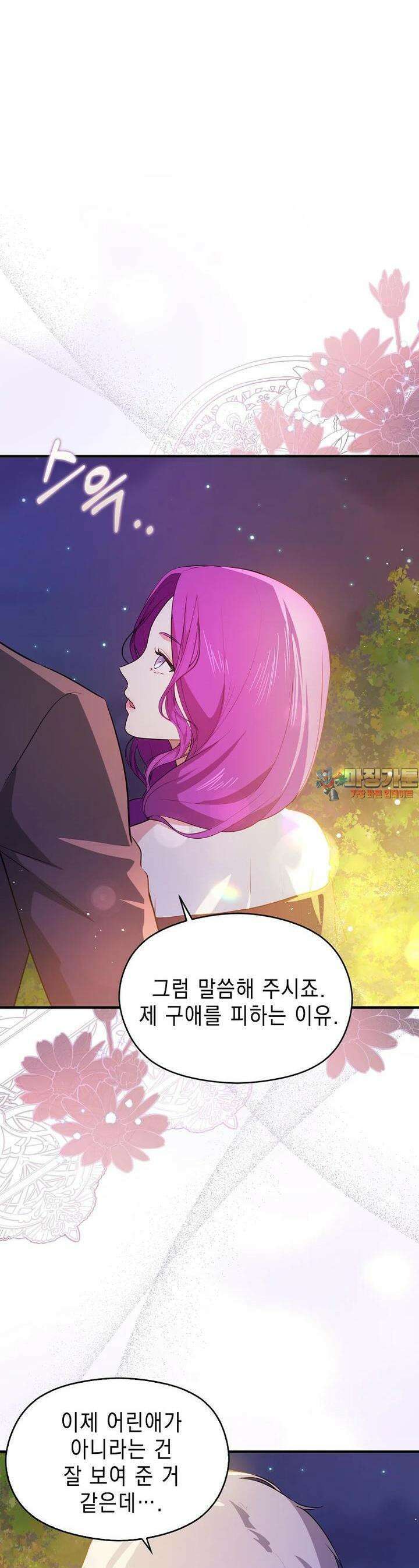 남주를 꼬시려던 건 아니었습니다 118화 1