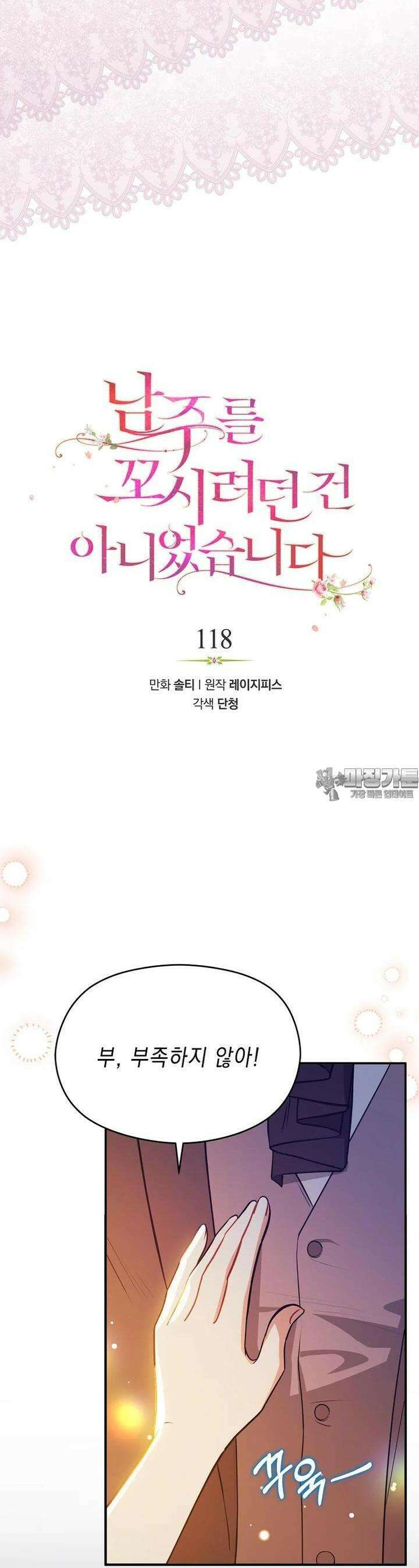 남주를 꼬시려던 건 아니었습니다 118화 3
