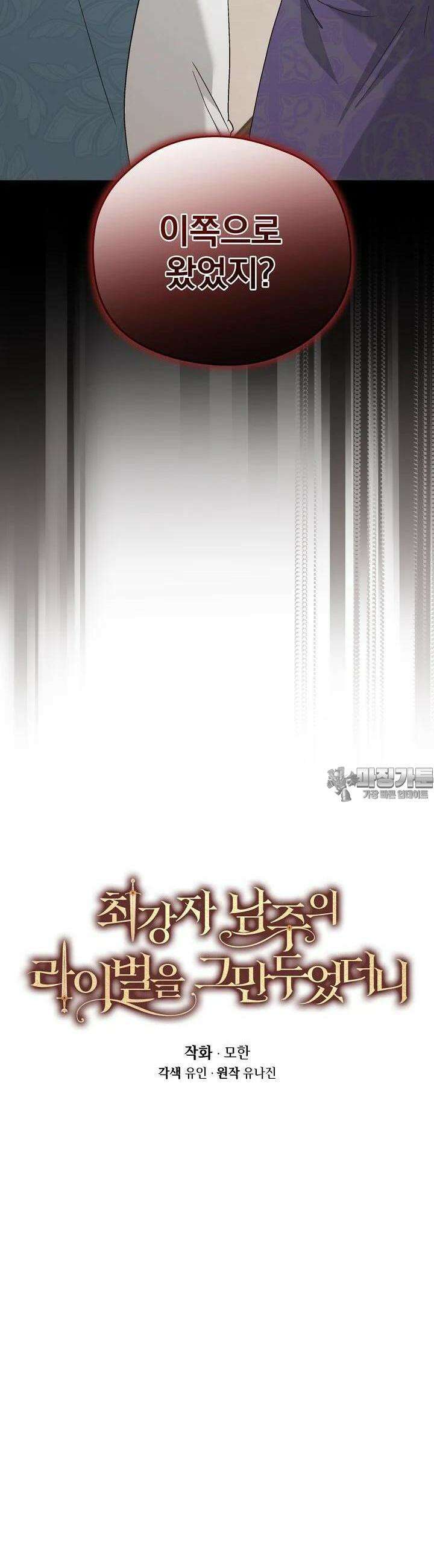 최강자 남주의 라이벌을 그만두었더니 39화 2