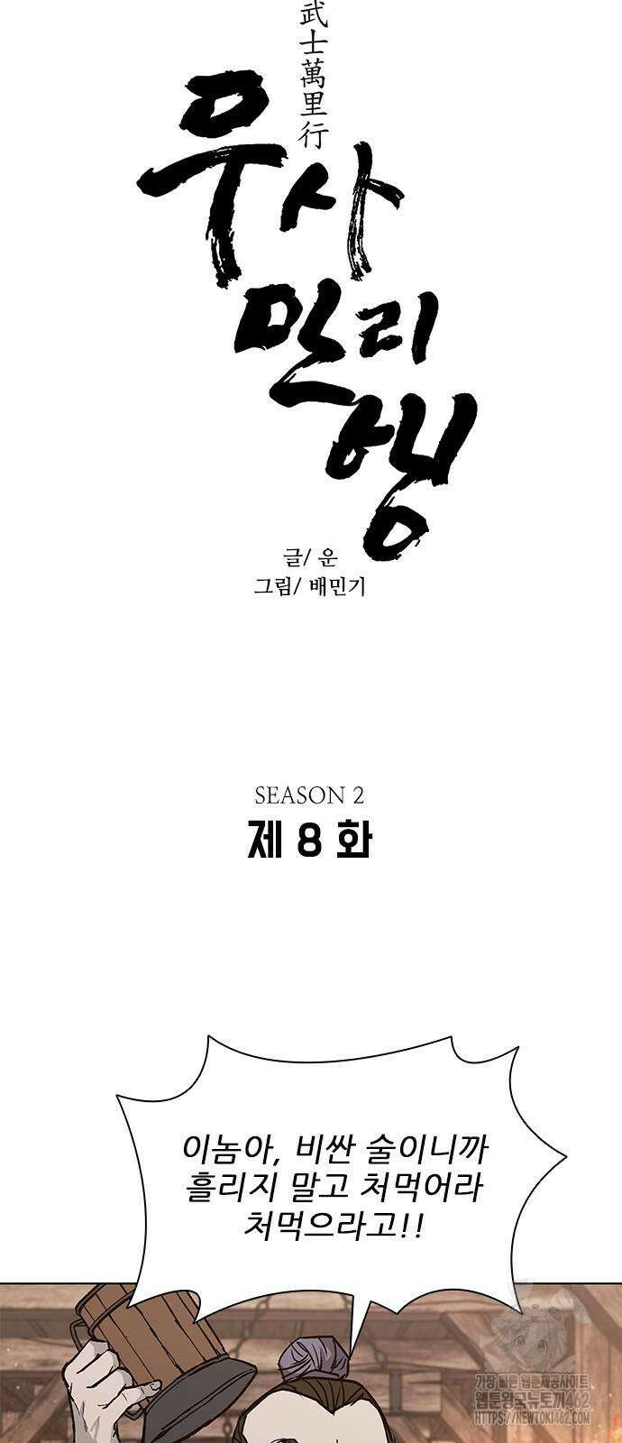 무사만리행 시즌2 8화 3