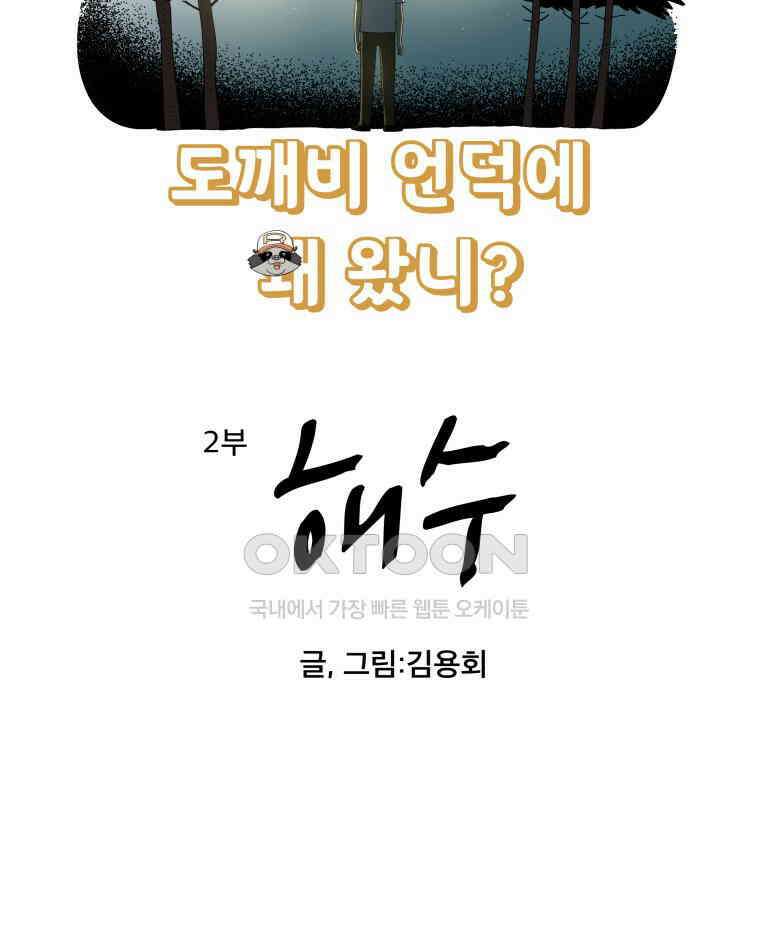 도깨비언덕에 왜 왔니? 2부 해수 93 27