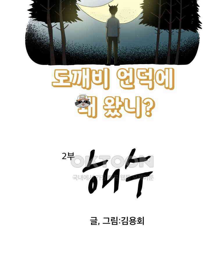 도깨비언덕에 왜 왔니? 2부 해수 96 5